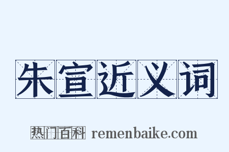 朱宣近义词是什么意思的图片